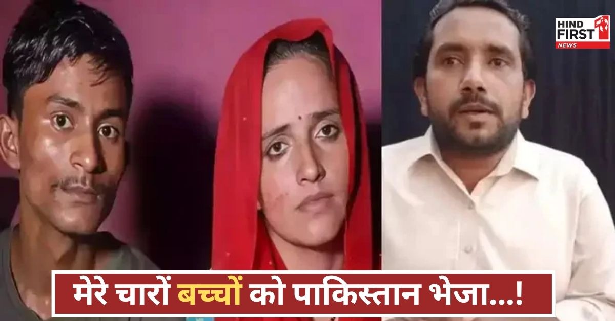 सीमा हैदर के पूर्व पति गुलाम ने की बड़ी मांग... मेरे बच्चों को पाकिस्तान भेजें, कश्मीर टेंशन!