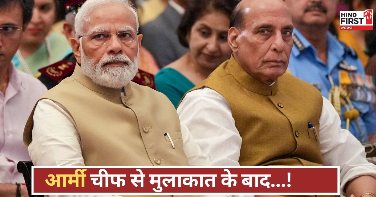 कुछ बड़ा होने वाला है! राजनाथ सिंह की आर्मी चीफ और पीएम मोदी से मुलाकात, देश में हलचल!
