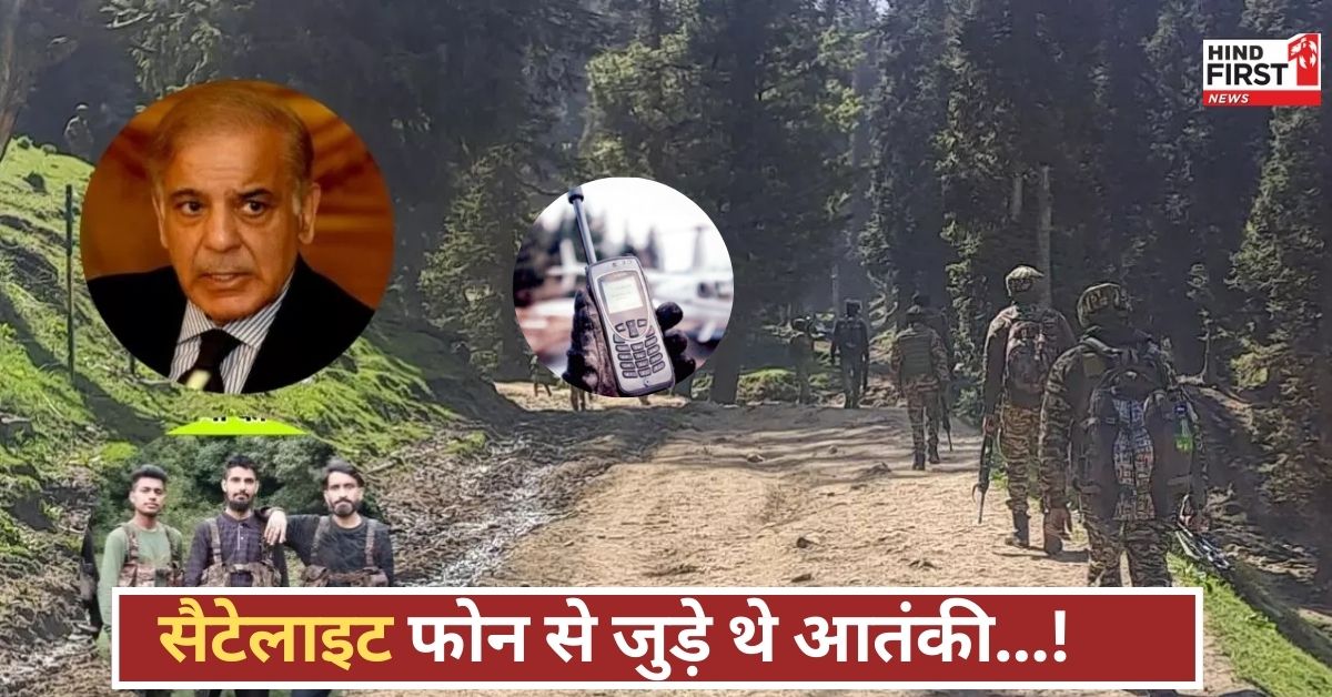 पहलगाम हमले में चीनी सैटेलाइट फोन का इस्तेमाल! आतंकी थे हैंडलर्स के संपर्क में, NIA ने किया खुलासा!