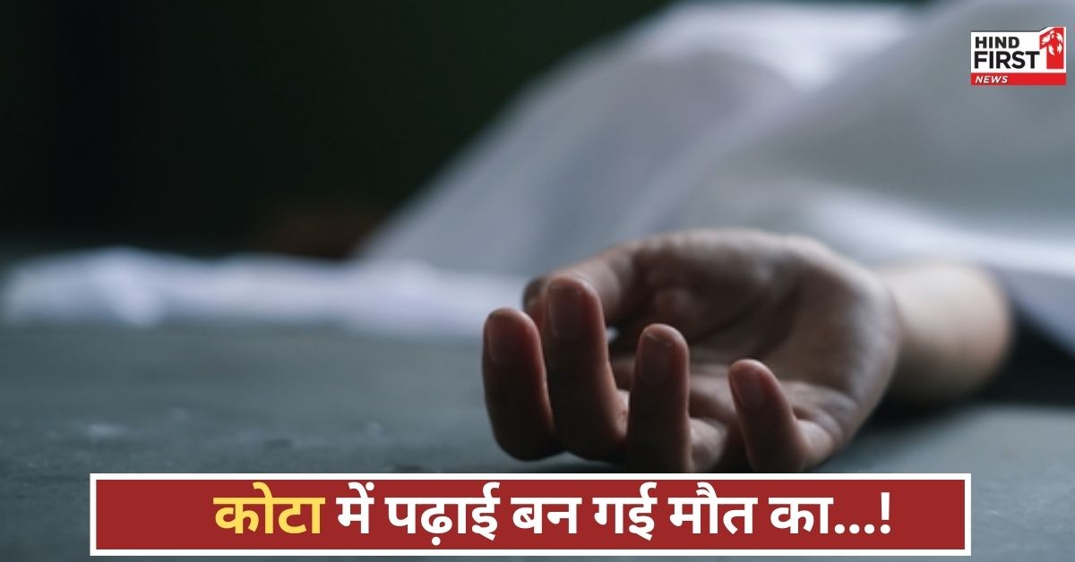 कोचिंग सिटी कोटा में फिर मातम! बिहार के छात्र ने किया सुसाइड, यह है इस साल का 14वां केस!