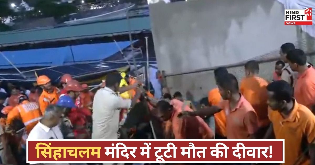 विशाखापत्तनम के सिंहाचलम मंदिर में दर्दनाक हादसा! गिरी दीवार, 7 की मौत, मचा कोहराम