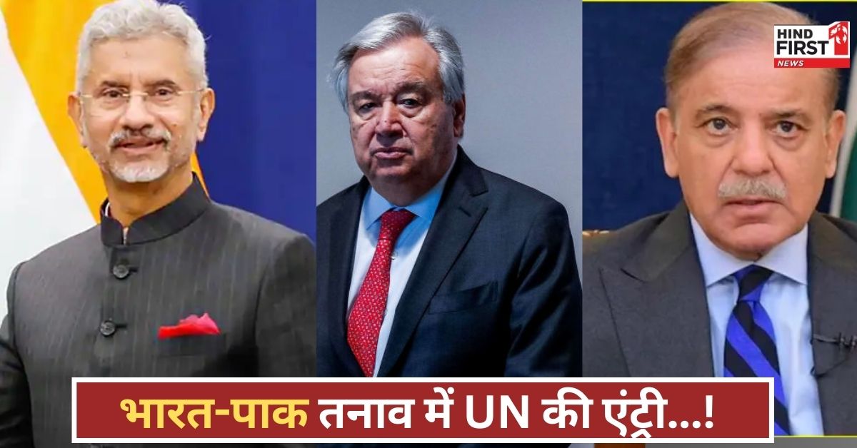 पहलगाम हमले के बाद UN प्रमुख गुटेरेस ने जयशंकर और शहबाज से की बातचीत, भारत-पाक तनाव पर कही ये बड़ी बात