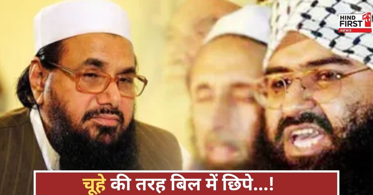 मौत से जूझते हाफिज सईद और मसूद अजहर, अपनी जान बचाने के लिए बिल में घुसे, अब क्या होगा? मौत से जूझते हाफिज सईद और मसूद अजहर, अपनी जान बचाने के लिए बिल में घुसे, अब क्या होगा?