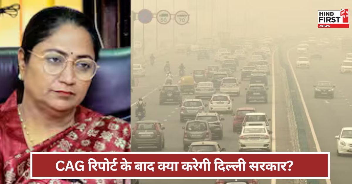 Delhi: दिल्ली को लेकर CAG रिपोर्ट में बड़ा खुलासा ! अब क्या करेगी दिल्ली सरकार ? Delhi: दिल्ली को लेकर CAG रिपोर्ट में बड़ा खुलासा ! अब क्या करेगी दिल्ली सरकार ?
