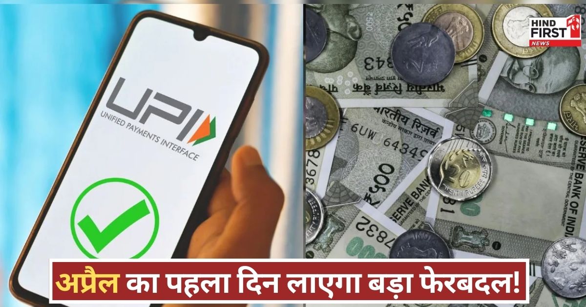 New Rules From 1 April: नए वित्त वर्ष की नई गाइडलाइन! 1 अप्रैल से बदलेंगे ये नियम, जानिए आप पर क्या पड़ेगा प्रभाव? New Rules From 1 April: नए वित्त वर्ष की नई गाइडलाइन! 1 अप्रैल से बदलेंगे ये नियम, जानिए आप पर क्या पड़ेगा प्रभाव?