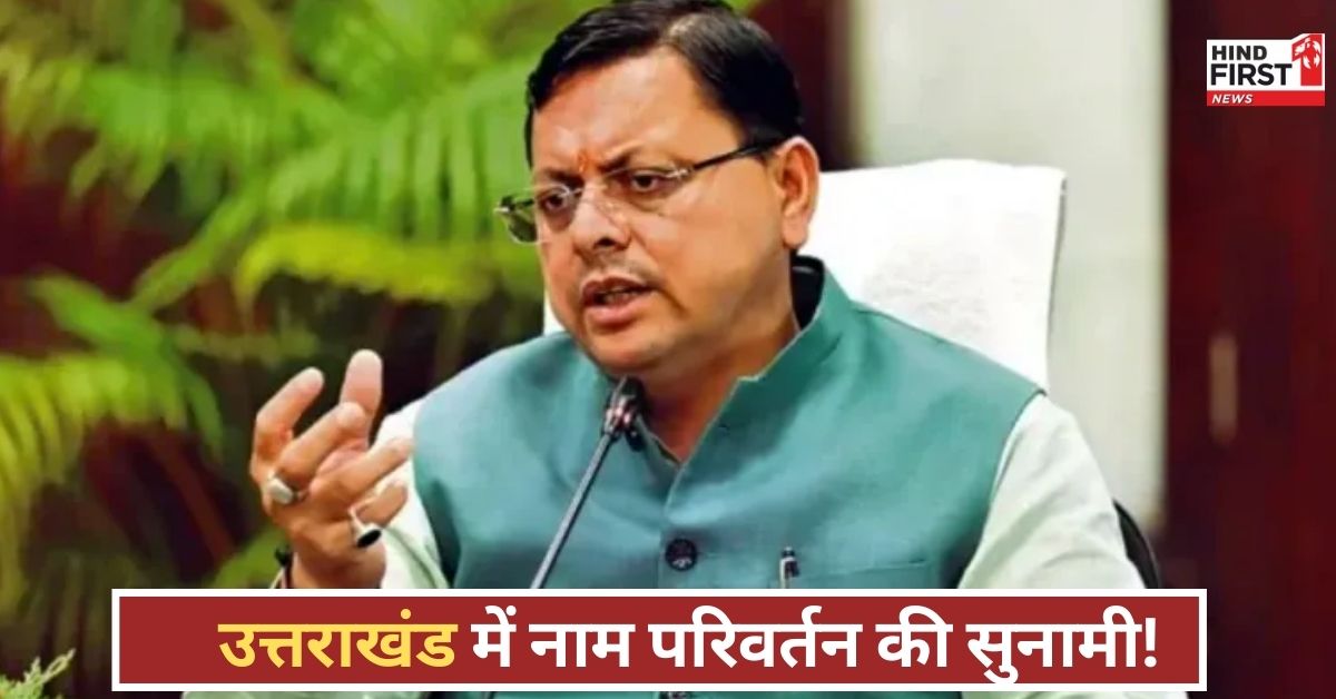 औरंगजेबपुर हुआ अब शिवाजी नगर… धामी सरकार के इस फैसले से बदल गया उत्तराखंड का नक्शा! औरंगजेबपुर हुआ अब शिवाजी नगर… धामी सरकार के इस फैसले से बदल गया उत्तराखंड का नक्शा!