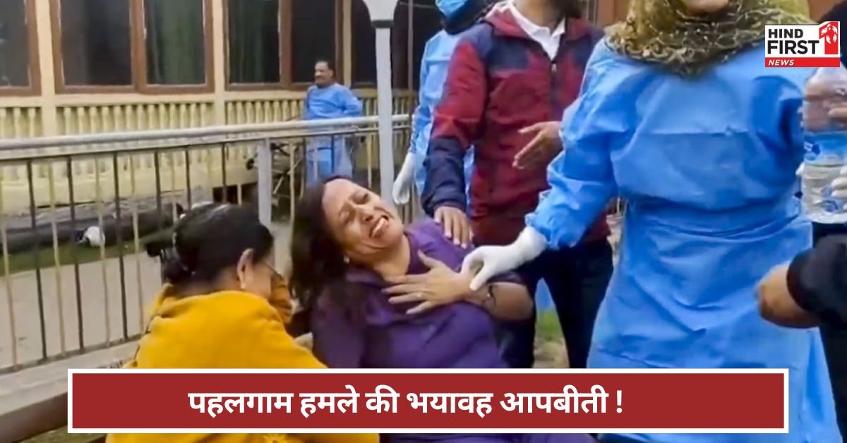 Pahalgam Attack: बिंदी हटाई, अल्लाह हू अकबर बोला, फिर...! महिला ने सुनाई भयावह आपबीती Pahalgam Attack: बिंदी हटाई, अल्लाह हू अकबर बोला, फिर...! महिला ने सुनाई भयावह आपबीती