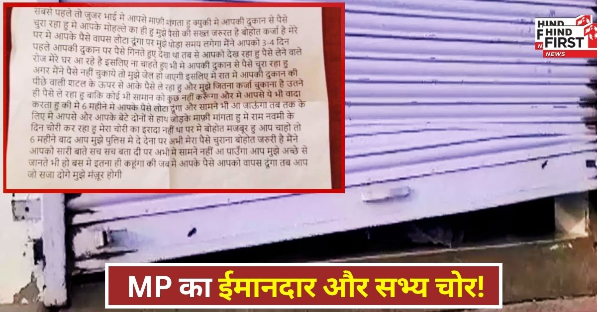 ​अजब MP का गजब का चोर!, जितनी जरूरत दुकान से उतने ही चुराए पैसे, वारदात के बाद छोड़ गया इमोशनल लेटर