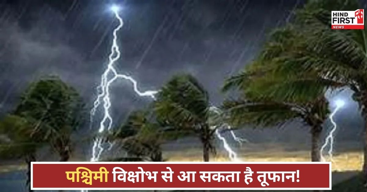 पश्चिमी विक्षोभ का खतरनाक असर! तूफान की रफ्तार 80 KM, 25 राज्यों में मूसलधार बारिश का अलर्ट!
