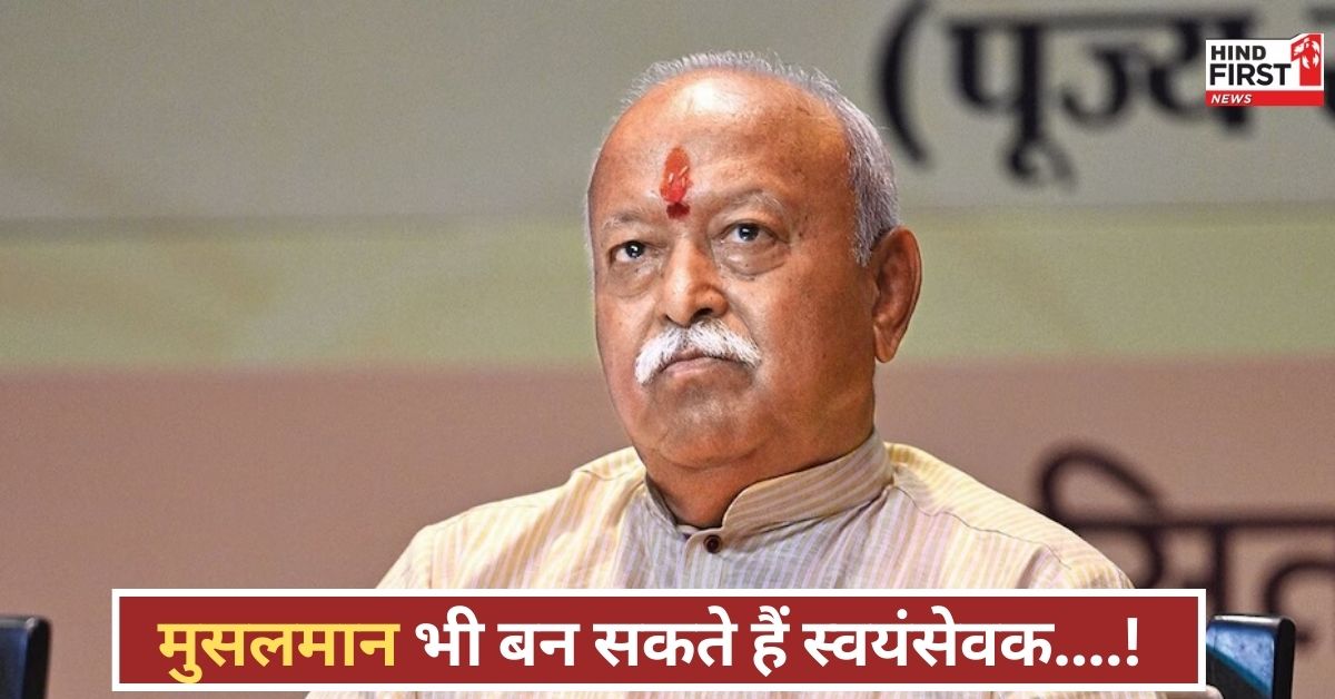 बदल रहा है संघ का चेहरा! मुसलमानों के लिए शाखा के दरवाजे खुले, मोहन भागवत की शर्त क्या है?