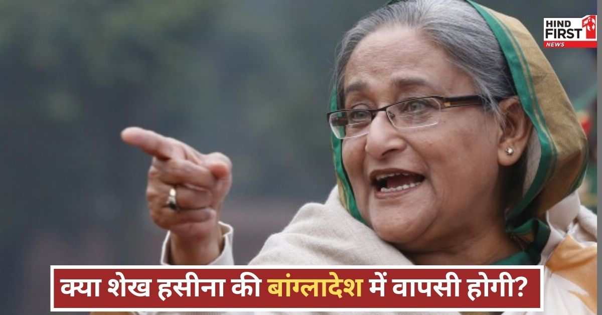 शेख हसीना की बांग्लादेश में जल्द वापसी, इंसाफ का दिन आएगा बयान से राजनीतिक हलचल तेज!
