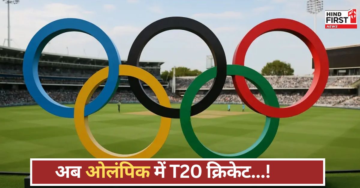 बड़ी खबर! T20 क्रिकेट को मिली ओलंपिक में एंट्री, जानें कितनी टीमें होंगी मुकाबले में शामिल! बड़ी खबर! T20 क्रिकेट को मिली ओलंपिक में एंट्री, जानें कितनी टीमें होंगी मुकाबले में शामिल!