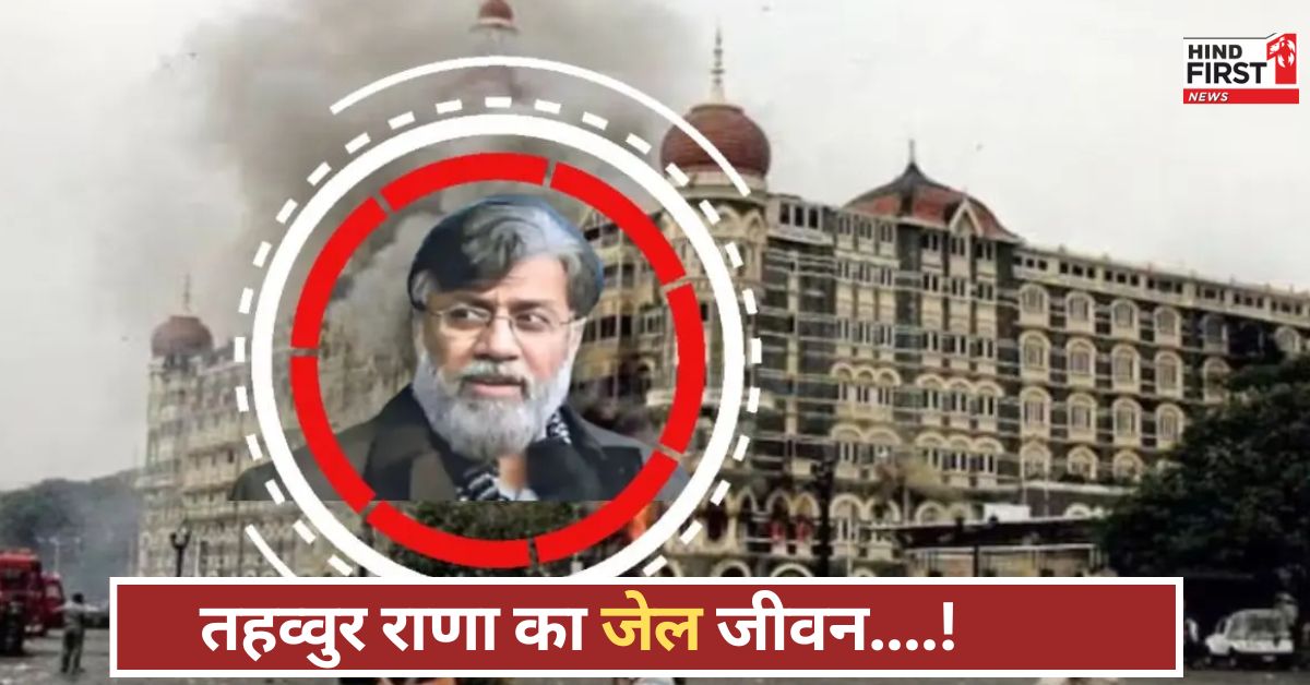 Tahawwur Rana: तहव्वुर राणा को अमेरिकी जेल में क्या मिलता था खाना? अब भारत में क्या खाएगा, जानिए! Tahawwur Rana: तहव्वुर राणा को अमेरिकी जेल में क्या मिलता था खाना? अब भारत में क्या खाएगा, जानिए!