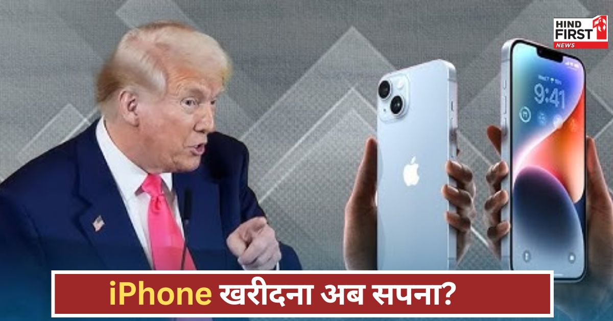 iPhone होगा अब लक्जरी! कीमत 3 गुना बढ़ने की संभावना, 3 लाख तक पहुंच सकता है! iPhone होगा अब लक्जरी! कीमत 3 गुना बढ़ने की संभावना, 3 लाख तक पहुंच सकता है!