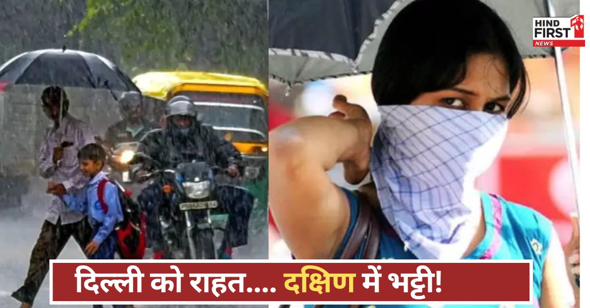 एक देश, दो मौसम! दिल्ली-NCR भीग रही, तमिलनाडु में आग बरस रही, बारिश कहां देगी राहत? एक देश, दो मौसम! दिल्ली-NCR भीग रही, तमिलनाडु में आग बरस रही, बारिश कहां देगी राहत?