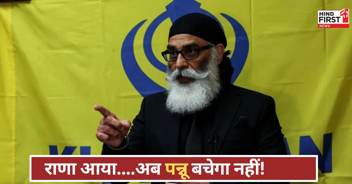 राणा की वापसी से पाकिस्तान कांपा, अब खालिस्तानी पन्नू को घसीटकर लाएगा भारत, हर साजिश का हिसाब होगा! राणा की वापसी से पाकिस्तान कांपा, अब खालिस्तानी पन्नू को घसीटकर लाएगा भारत, हर साजिश का हिसाब होगा!