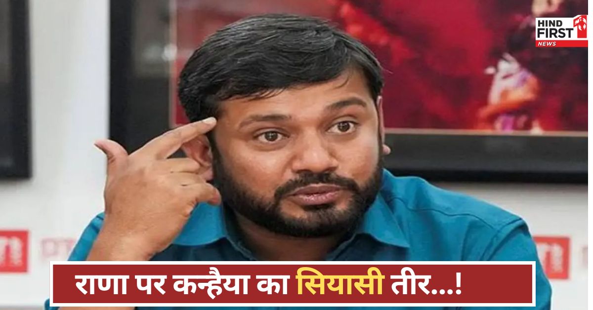 कांग्रेस नेता ने राणा को बताया सियासी स्क्रिप्ट का हिस्सा, BJP पर बोला हमला.... जानें क्या बोले कन्हैया! कांग्रेस नेता ने राणा को बताया सियासी स्क्रिप्ट का हिस्सा, BJP पर बोला हमला.... जानें क्या बोले कन्हैया!