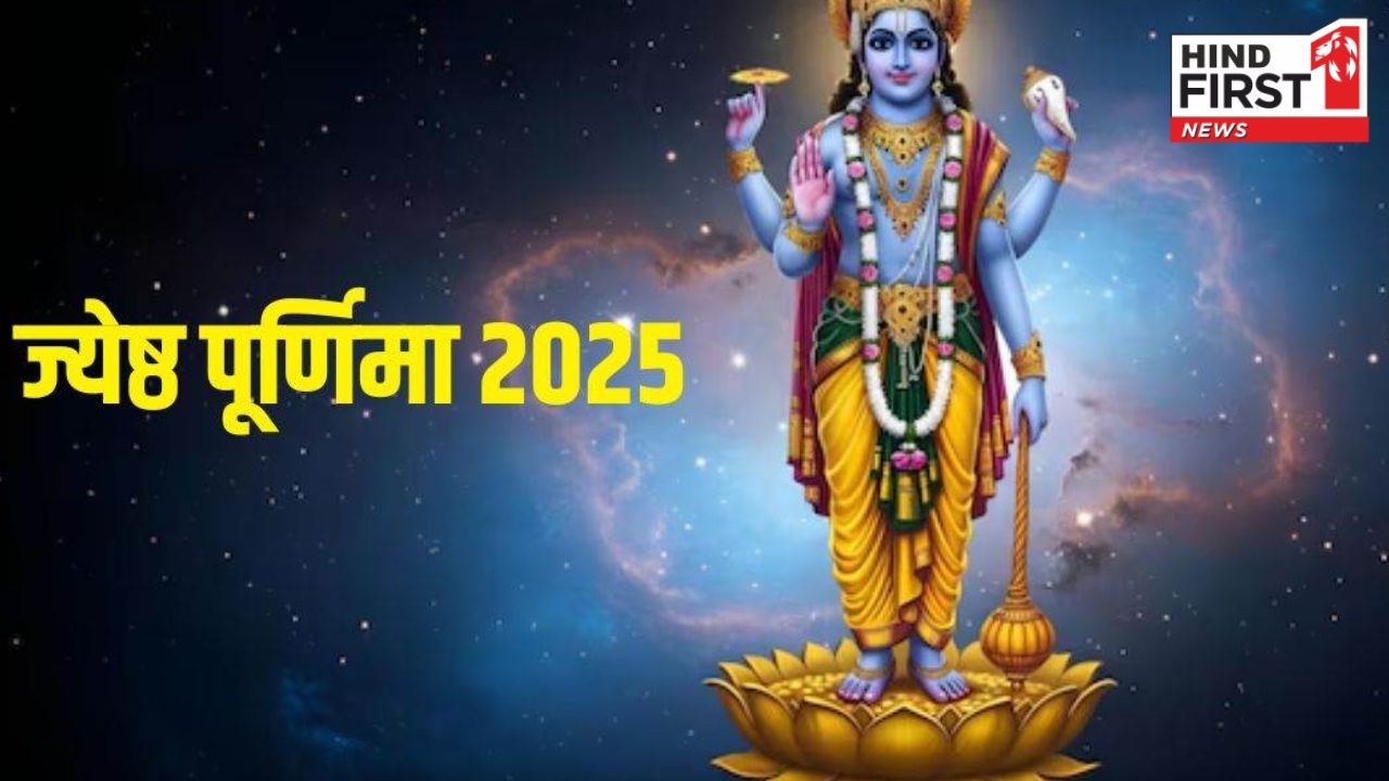 Jyeshtha Purnima 2025: कल है ज्येष्ठ पूर्णिमा, जानें इस पर्व का महत्व