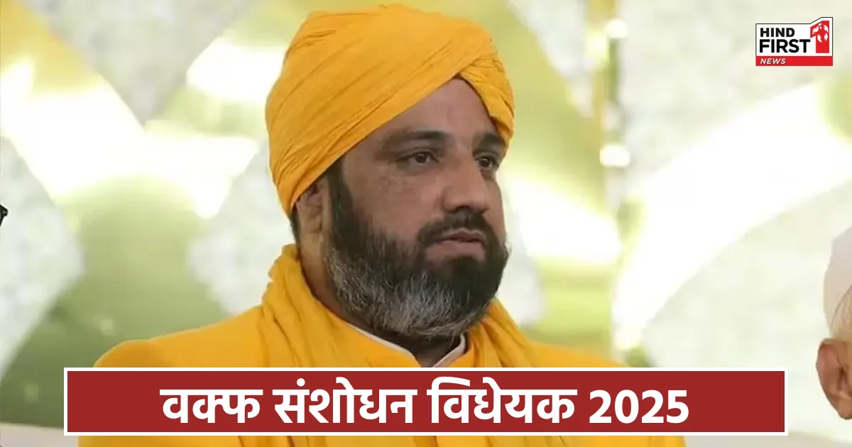 वक्फ संशोधन विधेयक पर मोदी सरकार को मिला सूफी नेता चिश्ती का सपोर्ट, बताया सराहनीय कदम वक्फ संशोधन विधेयक पर मोदी सरकार को मिला सूफी नेता चिश्ती का सपोर्ट, बताया सराहनीय कदम