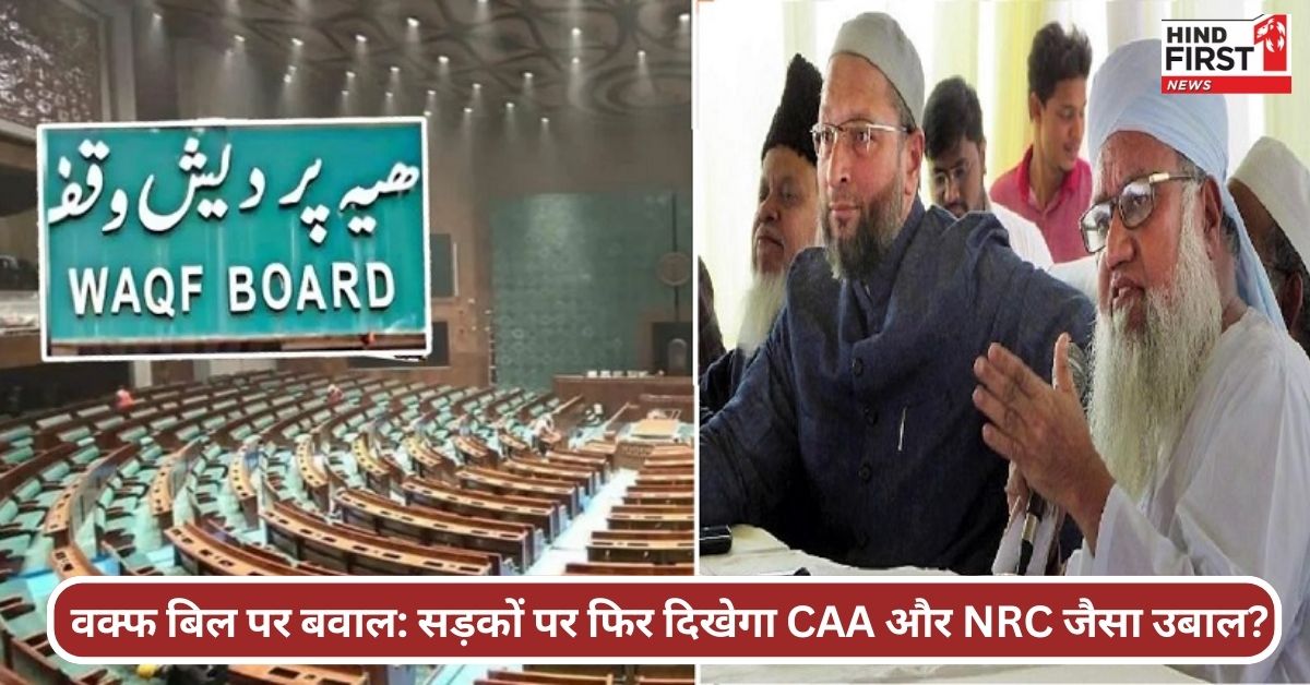वक्फ बिल विवाद: क्या देश में फिर शाहीन बाग जैसा आंदोलन होगा? वक्फ बिल विवाद: क्या देश में फिर शाहीन बाग जैसा आंदोलन होगा?
