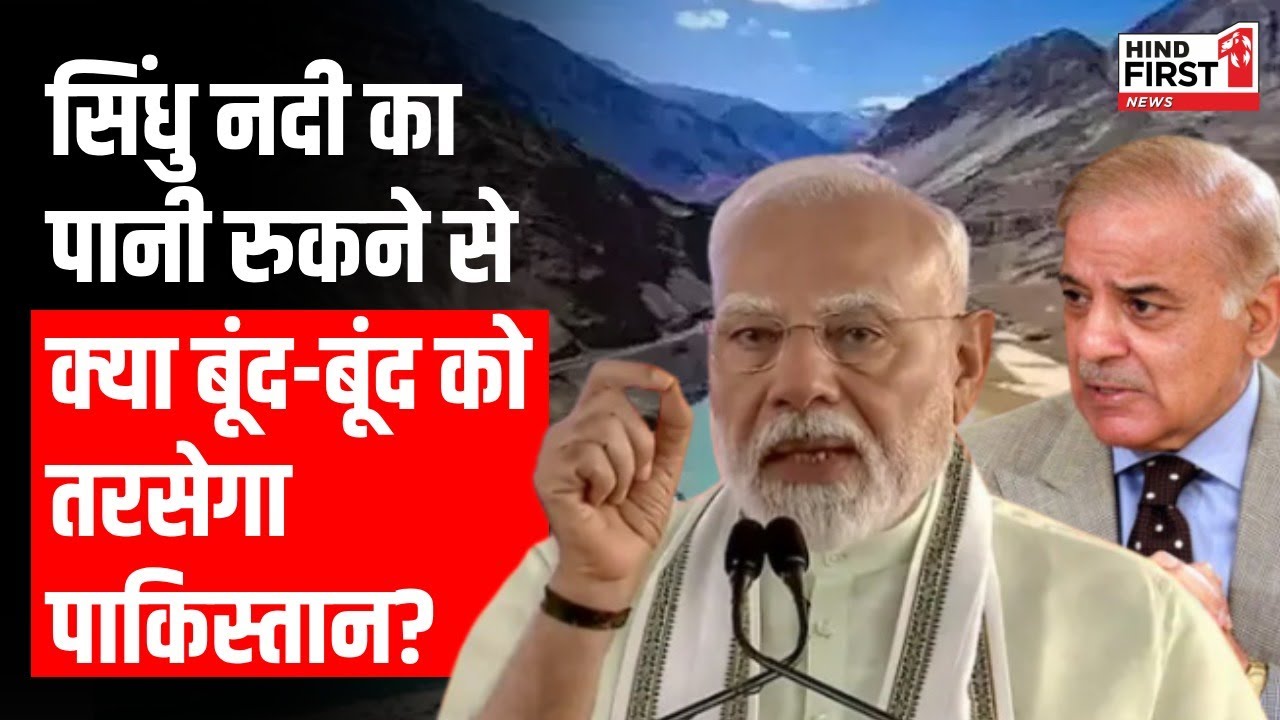 एक्शन मोड में भारत, रोका सिंधु जल समझौता, क्या बूंद-बूंद को तरसेगा Pakistan? एक्शन मोड में भारत, रोका सिंधु जल समझौता, क्या बूंद-बूंद को तरसेगा Pakistan?