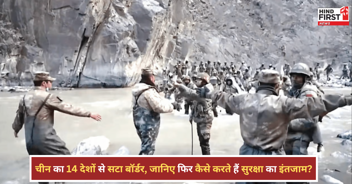 14 देशों से सटा है चीन का बॉर्डर, जानिए ड्रैगन कैसे करता है अपनी सुरक्षा का इंतजाम? 14 देशों से सटा है चीन का बॉर्डर, जानिए ड्रैगन कैसे करता है अपनी सुरक्षा का इंतजाम?