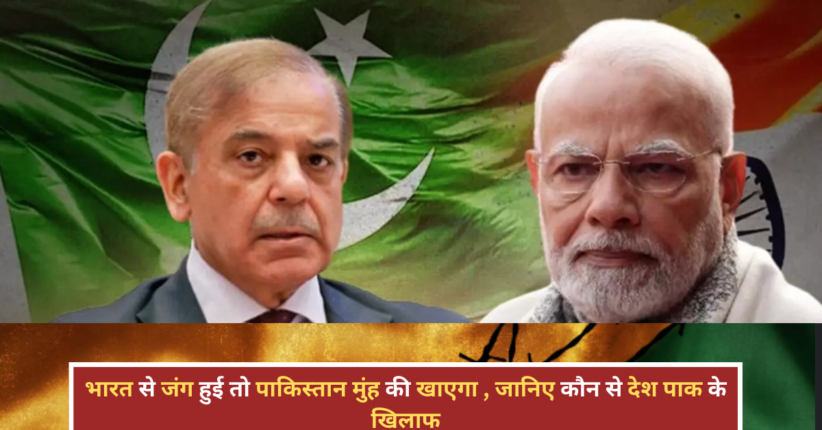 भारत से जंग हुई तो पाकिस्तान की हालत पतली, ये देश भी पड़ोसी मुल्क के खिलाफ! भारत से जंग हुई तो पाकिस्तान की हालत पतली, ये देश भी पड़ोसी मुल्क के खिलाफ!