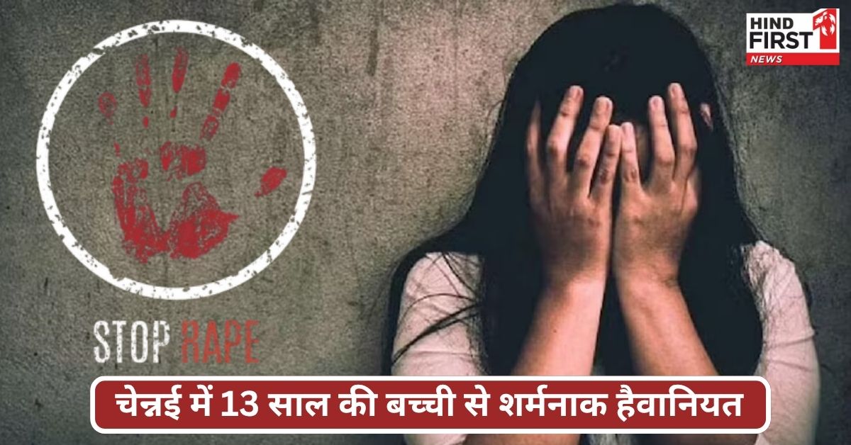 Chennai Gang Rape: चेन्नई के 12 दरिंदों ने 13 साल की बच्ची से किया बार-बार गैंगरेप, पेट में दर्द से खुला सच; मां सब जानकार भी रही मौन Chennai Gang Rape: चेन्नई के 12 दरिंदों ने 13 साल की बच्ची से किया बार-बार गैंगरेप, पेट में दर्द से खुला सच; मां सब जानकार भी रही मौन