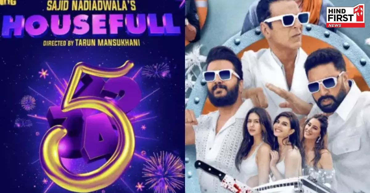 हाउसफुल 5 में एक नहीं बल्कि होंगी कई एंडिंग, फिल्म में हैं फैंस को चौकाने ट्विस्ट : साजिद नाडियाडवाला