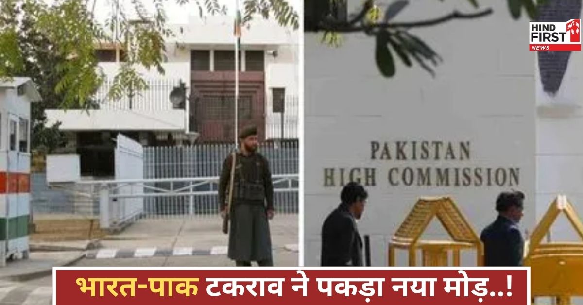 भारत-पाक तनाव बढ़ा, पाकिस्तान ने भारतीय अधिकारी को 24 घंटे में निकासी का आदेश दे दिया! भारत-पाक तनाव बढ़ा, पाकिस्तान ने भारतीय अधिकारी को 24 घंटे में निकासी का आदेश दे दिया!