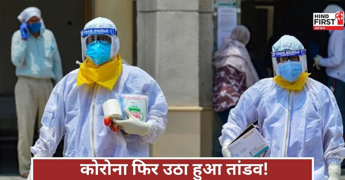 देश में कोरोना फिर फैला, 1000+ एक्टिव केस मिले, जानिए कौन सा राज्य चिंता में है सबसे ज्यादा!