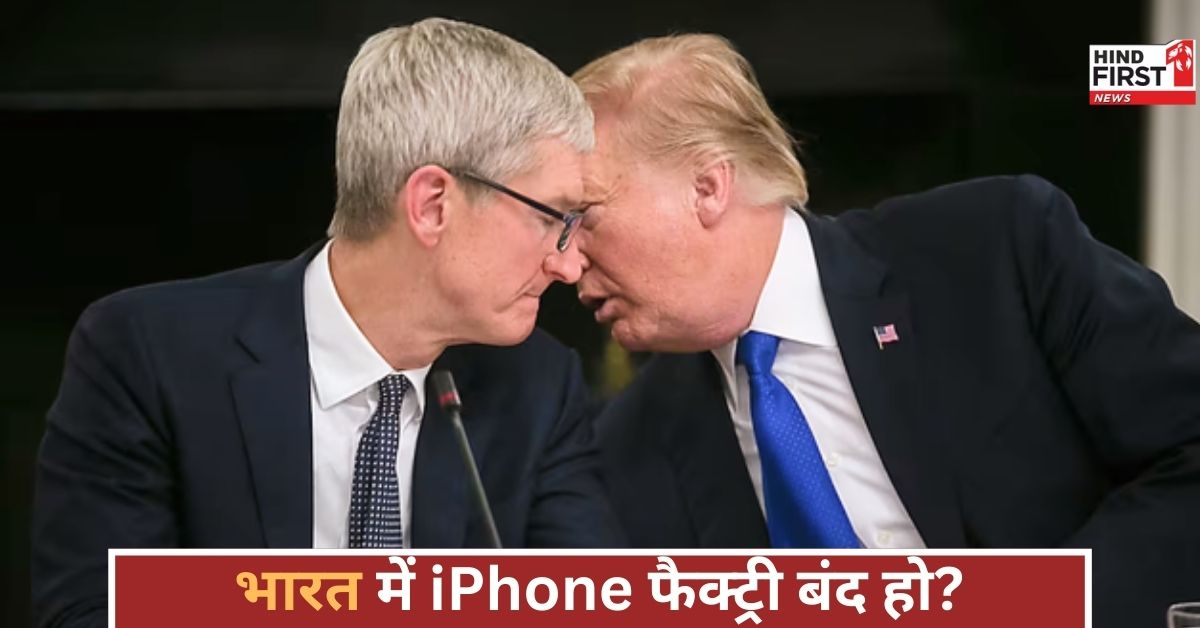 ट्रंप की दो टूक- इंडिया में फैक्ट्री क्यों? अमेरिका में बनाओ iPhone, इंडिया खुद मैनेज करेगा ट्रंप की दो टूक- इंडिया में फैक्ट्री क्यों? अमेरिका में बनाओ iPhone, इंडिया खुद मैनेज करेगा