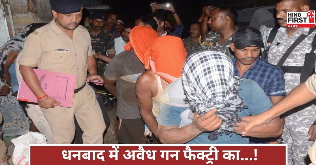 धनबाद में छुपी गन फैक्ट्री पकड़ी गई, ATS और बंगाल पुलिस ने पांच संदिग्धों को धर दबोचा धनबाद में छुपी गन फैक्ट्री पकड़ी गई, ATS और बंगाल पुलिस ने पांच संदिग्धों को धर दबोचा