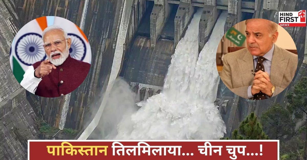 भारत के सिंधु मास्टरस्ट्रोक से तड़प उठेगा पाकिस्तान, पानी के लिए चीखेगा, चीन भी देखता रह गया!