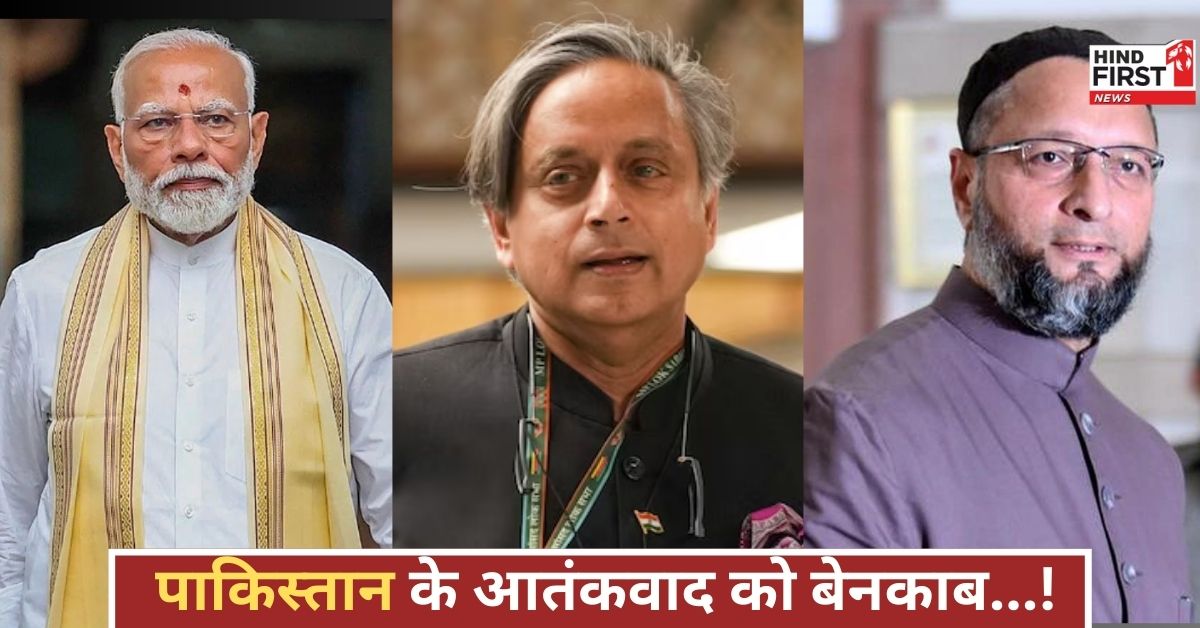 मोदी सरकार ने थरूर-ओवैसी को चुना, आतंकवाद पर पाकिस्तान की हकीकत दुनिया के सामने लाने जाएंगे!
