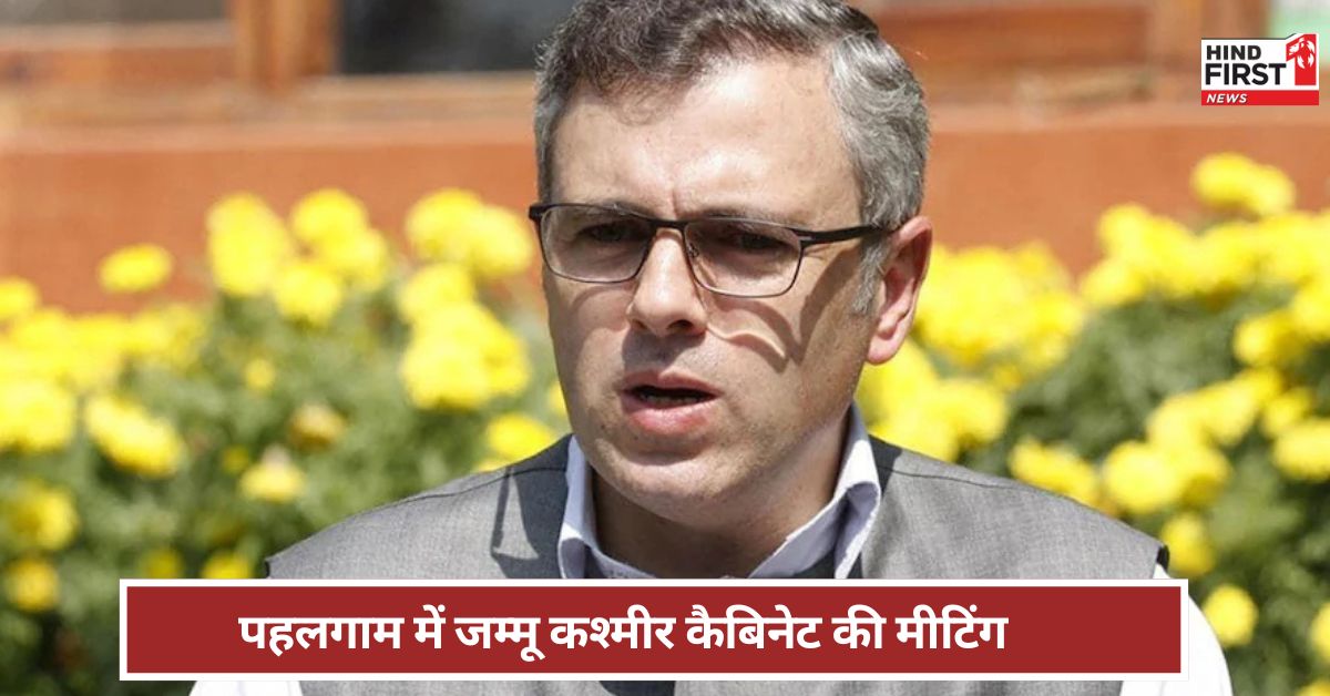 पहली बार जम्मू-श्रीनगर के बाहर कैबिनेट मीटिंग, पहलगाम क्यों चुना? उमर अब्दुल्ला ने बताया पहली बार जम्मू-श्रीनगर के बाहर कैबिनेट मीटिंग, पहलगाम क्यों चुना? उमर अब्दुल्ला ने बताया