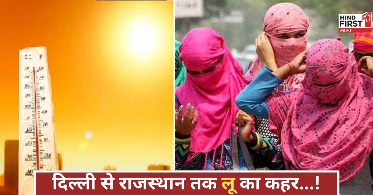 Orange Alert: दिल्ली-राजस्थान में भयंकर गर्मी का कहर, यूपी के 13 जिलों में जारी ऑरेंज अलर्ट, सावधान रहें!