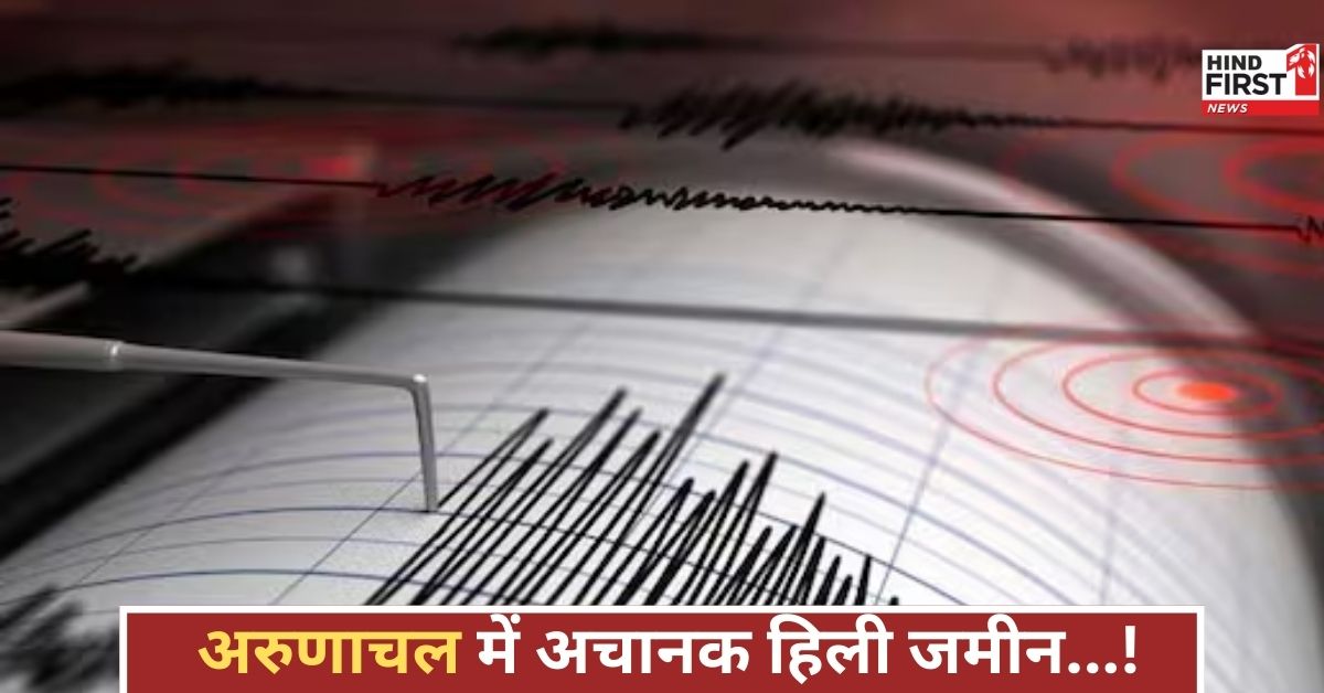 धरती कांपी, दिल दहले! अरुणाचल में भूकंप के झटकों से मचा हड़कंप, जानिए पूरी अपडेट