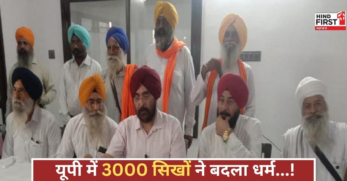 नेपाली पादरियों का खेल! यूपी के जिले में अवैध धर्मांतरण, 3000 सिखों ने बदला धर्म,जानिए क्या है मामला