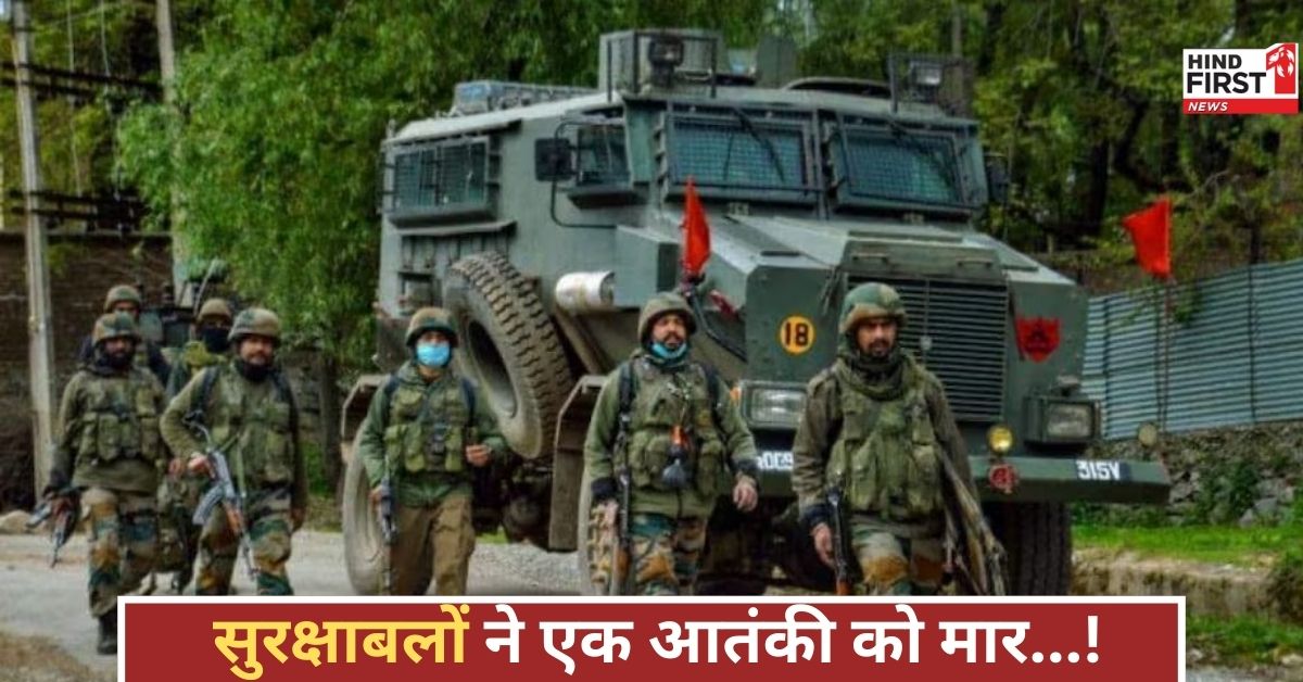 आतंकियों के खिलाफ त्राल में सुरक्षाबलों की सख्त कार्रवाई, 3 आतंकी ढेर, मुठभेड़ जारी! आतंकियों के खिलाफ त्राल में सुरक्षाबलों की सख्त कार्रवाई, 3 आतंकी ढेर, मुठभेड़ जारी!