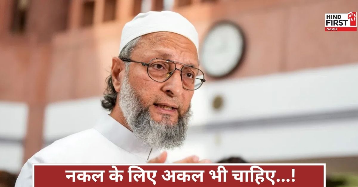 ओवैसी का खुलासा कुवैत से...पाकिस्तान ने चीन की फोटो दिखाई और बोला भारत पर जीत, जोकरों की हरकत!