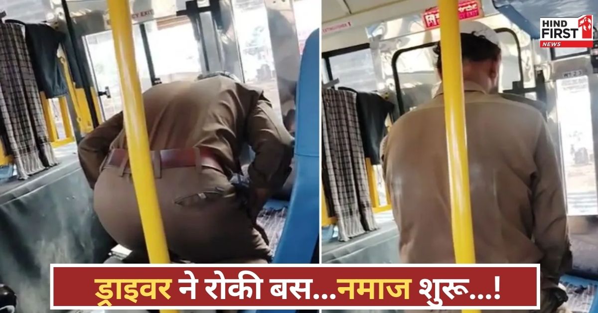 सरकारी बस में नमाज पढ़ता दिखा कंडक्टर, यात्रियों ने कहा...ये कैसा नियम? जानिए पूरा मामला! सरकारी बस में नमाज पढ़ता दिखा कंडक्टर, यात्रियों ने कहा...ये कैसा नियम? जानिए पूरा मामला!