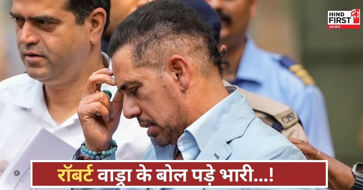 रॉबर्ट वाड्रा का बयान बना सिरदर्द! पहलगाम हमले पर टिप्पणी से मचा तूफान...कोर्ट तक पहुंचा मामला!