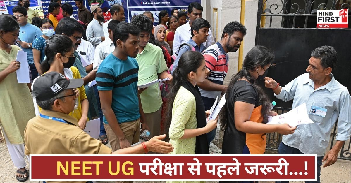 NEET UG परीक्षा से पहले जानें ड्रेस कोड, बैन आइटम्स, और अंगूठे का इम्प्रेशन...यहां हैं जरूरी गाइडलाइंस