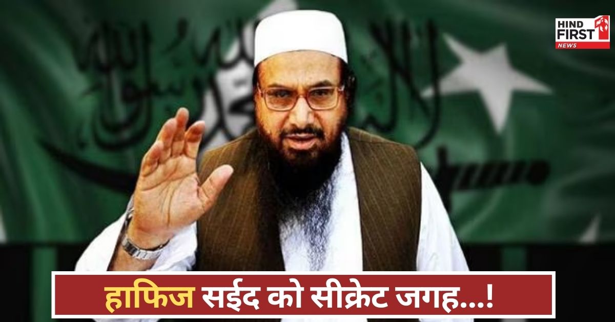 डर से कांपा पाकिस्तान! हाफिज सईद को सीक्रेट ठिकाने पर शिफ्ट किया गया....घर बना फुल सिक्योरिटी जोन