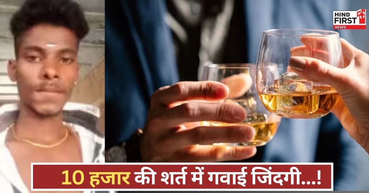 10 हजार की शर्त पर 5 बोतल शराब गटक ली, युवक का इलाज के दौरान हुआ निधन, जानिए पूरा मामला