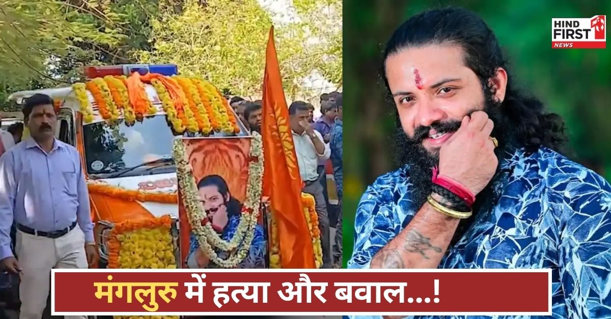 मंगलुरु में हिंदू एक्टिविस्ट की हत्या के बाद हिंसा, 6 मई तक निषेधाज्ञा, भारी पुलिस बल तैनात