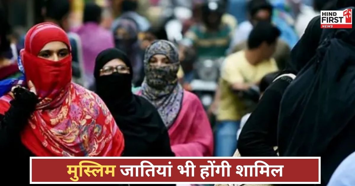 जातिगत जनगणना में मुस्लिमों की जाति भी शामिल, तीन महीने में शुरू होगी प्रक्रिया, रिपोर्ट कब आएगी?