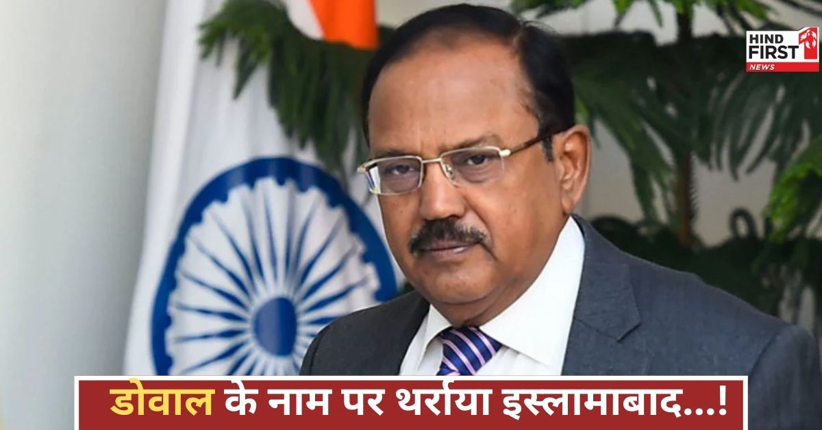 भारत के तीखे बदले से थर्राया पाकिस्तान, डोवाल को कॉल कर एक बड़े अफसर ने मांगी रहम की भीख!