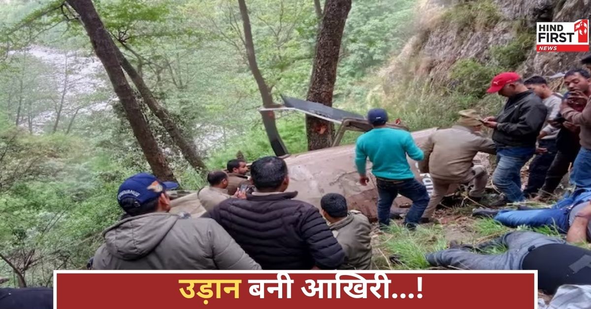 टूट गई उम्मीदों की डोर, उत्तरकाशी में विमान क्रैश, 5 शव बरामद, रेस्क्यू ऑपरेशन जारी